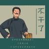 休言
