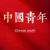 亿万斯年