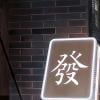 魔都顽主