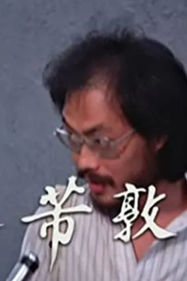 牟敦芾