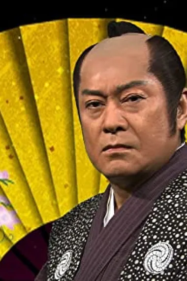 松平健