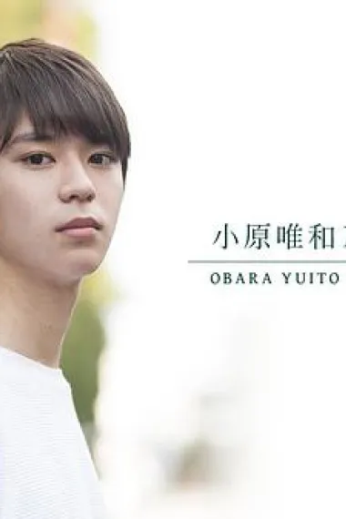 小原唯和
