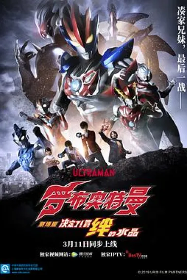 罗布奥特曼剧场版：决定了！羁绊的水晶 下载