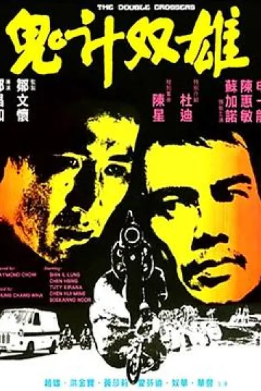 鬼计双雄 下载