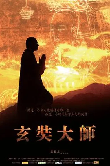 玄奘大师 下载