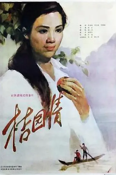 桔园情 下载