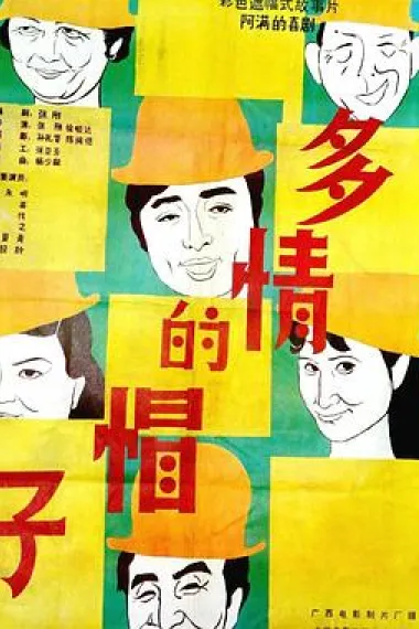 多情的帽子 下载