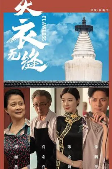天衣无缝 下载