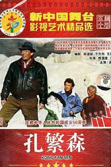 孔繁森 下载