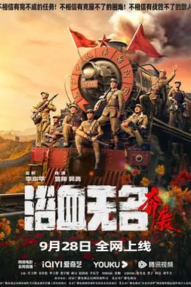 浴血无名·奔袭 下载