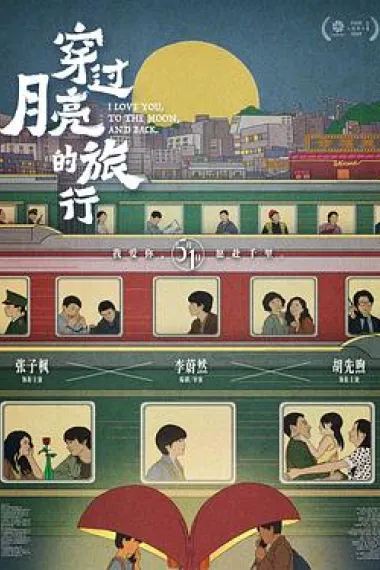 穿过月亮的旅行 2160P 4K 杜比视界 下载