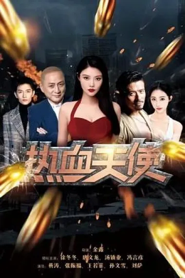 热血天使 下载