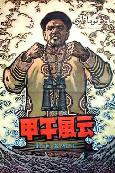 甲午风云 下载