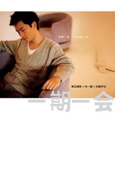 一期一会 下载