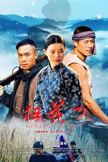 狃花女 下载