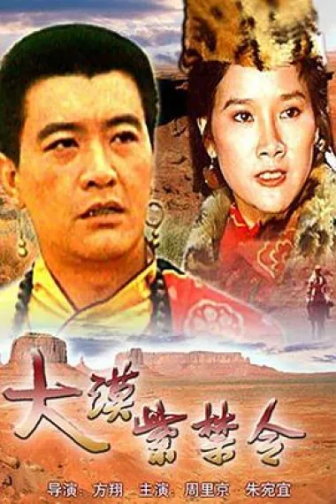 大漠紫禁令 下载