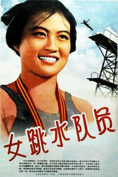 女跳水队员 下载
