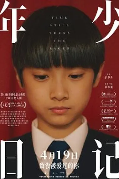 年少日记 2160P 4K 下载