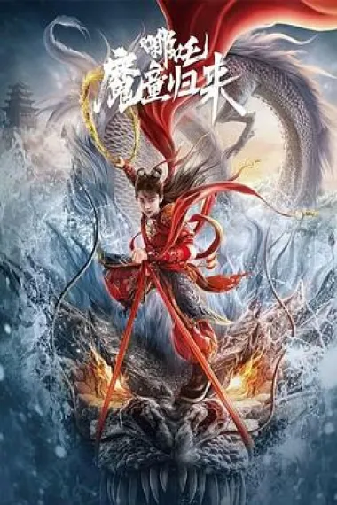哪吒·魔童归来 2160P 4K 下载