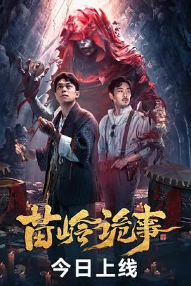 苗岭诡事 下载