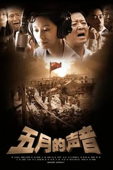 五月的声音 下载