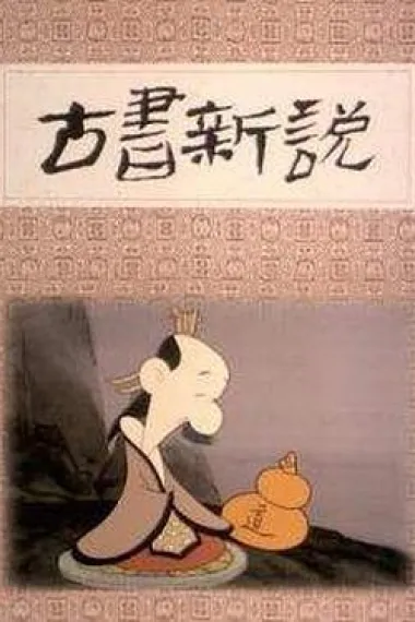 古书新说 下载