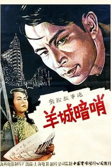 羊城暗哨 下载