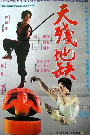 天残地缺 下载