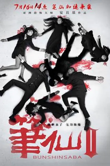 笔仙Ⅱ 2160P 4K 下载