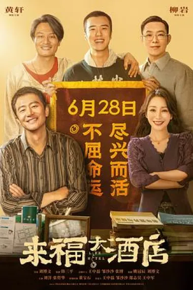 来福大酒店 2160P 4K 杜比视界 下载