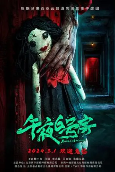 午夜6号房 下载