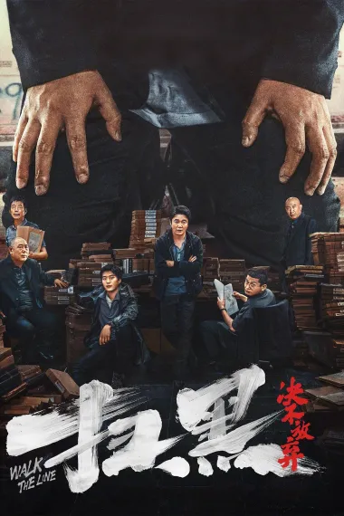 扫黑·决不放弃 2160P 4K 杜比视界 下载