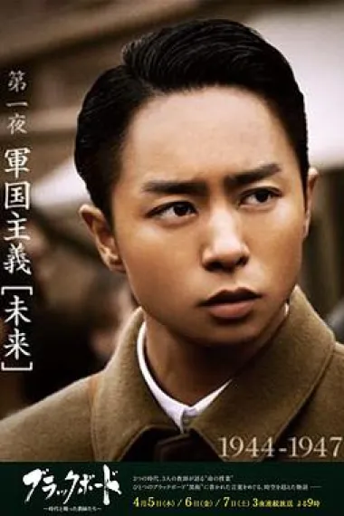 黑板 第1夜 下载