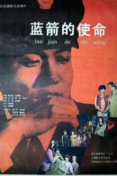 蓝箭的使命 下载