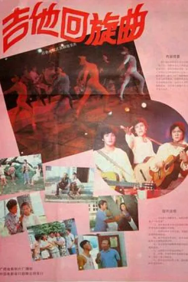 吉他回旋曲 下载