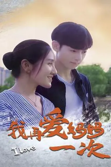 我再爱妈妈一次 2160P 4K 下载