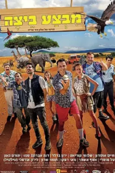 מבצע ביצה 下载