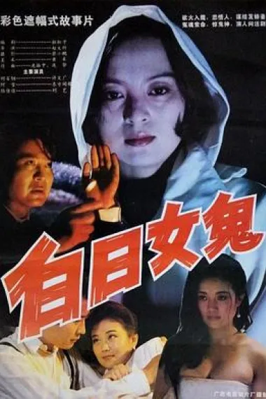 白日女鬼 下载