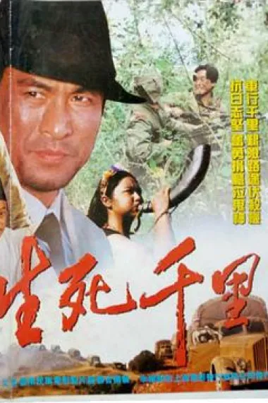 生死千里 下载