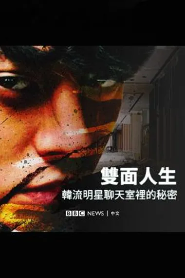 Burning Sun:揭露韩流明星聊天室里的秘密 下载