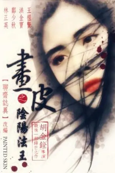 画皮之阴阳法王 下载