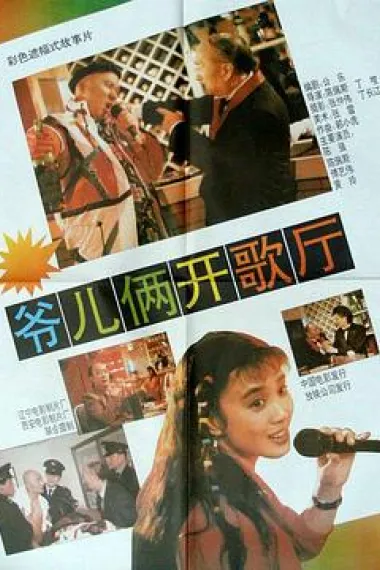 爷儿俩开歌厅 下载