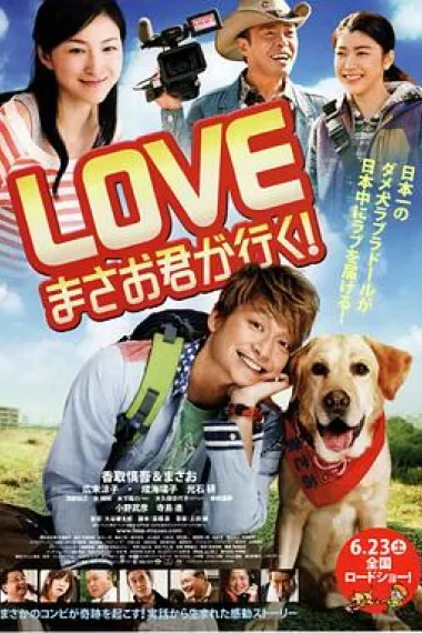 爱犬正雄向前冲! 下载