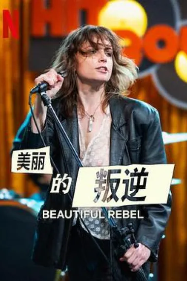 叛逆美声 下载