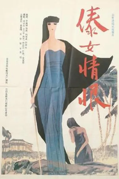 傣女情恨 下载