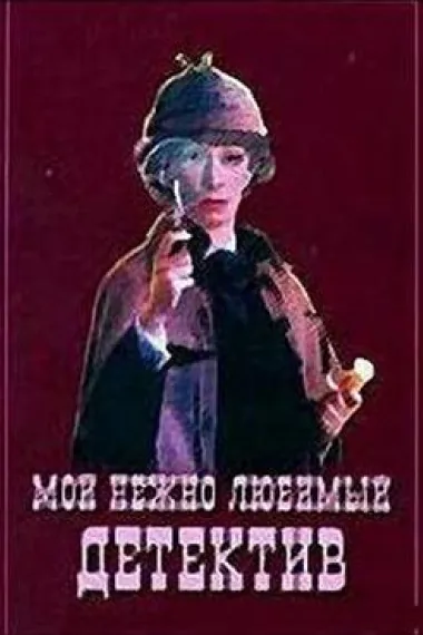 我亲爱的侦探 下载