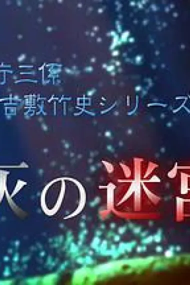 灰色迷宫 下载