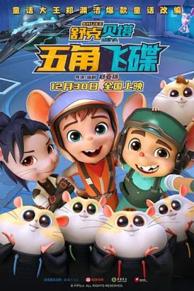 舒克贝塔·五角飞碟 2160P 4K 下载