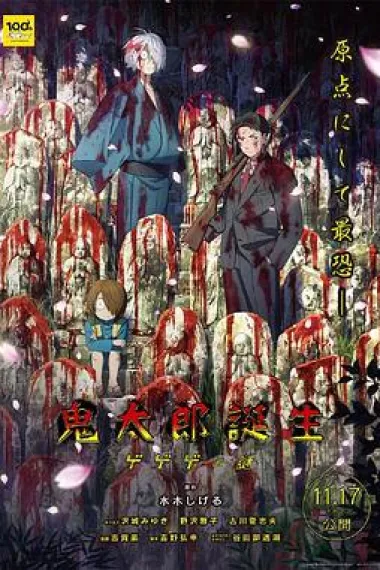 鬼太郎诞生 咯咯咯之谜 下载
