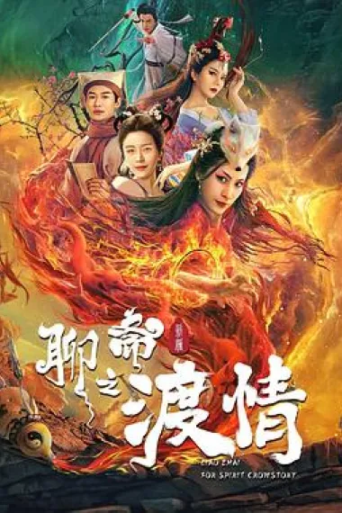 聊斋新编之渡情 2160P 4K 下载